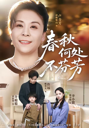 春秋何处不芬芳(60集) 春秋何处不芬芳(60集)第三季