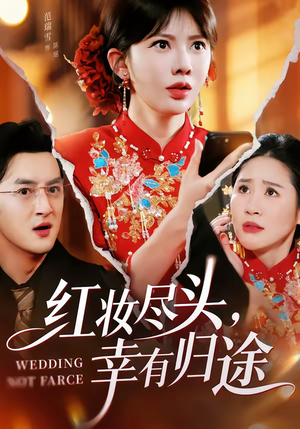 红妆尽头，幸有归途（61集）免费短剧推荐