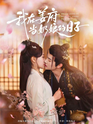 我在姜府当奶娘的日子(81集) 我在姜府当奶娘的日子(81集)在哪里看
