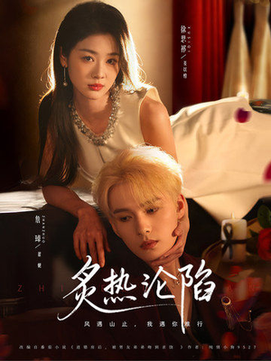 炙热沦陷（61集）短剧片段推荐