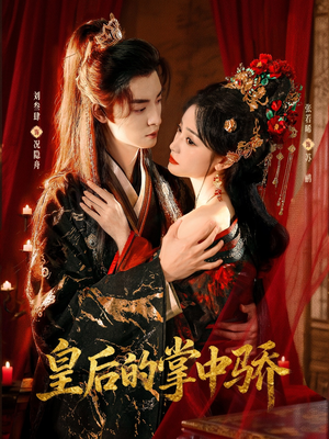 皇后的掌中骄(90集) 皇后的掌中骄(90集)短剧解说热门