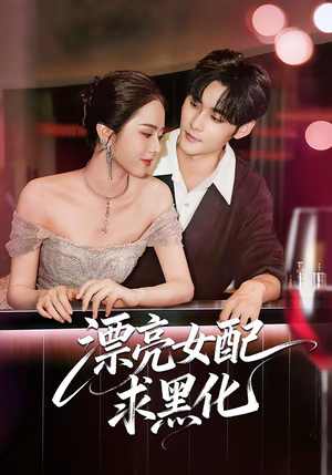 漂亮女配求黑化（75集）好看短剧追不停