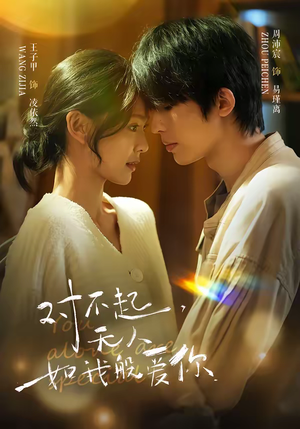 对不起，无人如我般爱你（64集）热门短剧分享
