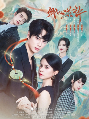 卿心若许（57集）解说