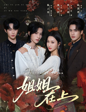 姐姐在上(65集) 姐姐在上(65集)短剧太好看了