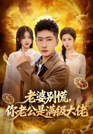 老婆别慌，你老公是满级大佬（93集）每天短剧分享