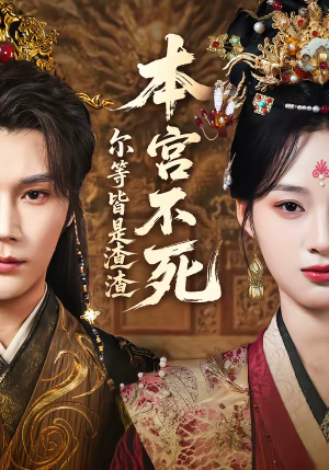 本宫不死，尔等皆是渣渣（66集）精彩短剧来袭