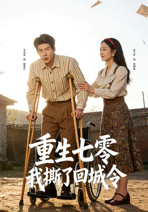 重生七零:我撕了回城令(82集) 重生七零:我撕了回城令(82集)在哪看是免费的