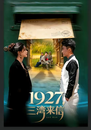 1927,三湾来信(75集) 1927,三湾来信(75集)追短剧太上头了