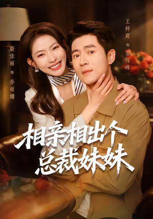 相亲相出个总裁妹妹（60集）最后的大结局