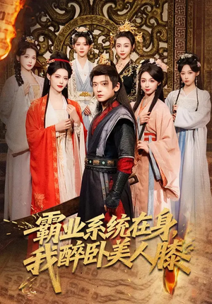 霸业系统在身，我醉卧美人膝（83集）精彩短剧来袭