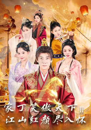 家丁笑傲天下2:江山红颜尽入怀(68集) 家丁笑傲天下2:江山红颜尽入怀(68集)最新上映免费看