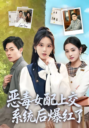 恶毒女配上交系统后爆红了（86集）好看到停不下来