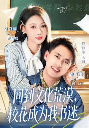 回到文化荒漠，校花成为我书迷（60集）经典回顾免费看