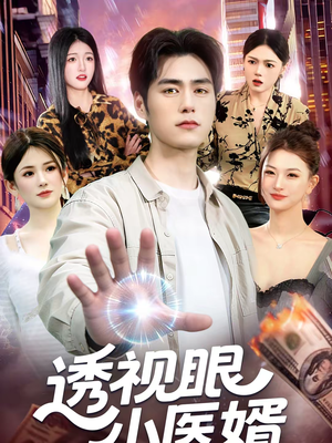 透视眼小医婿（108集）好看的短剧