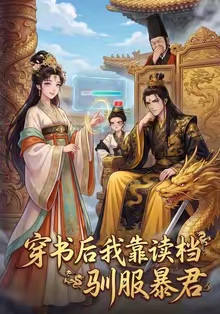 穿书后我靠读档驯服暴君(65集) 穿书后我靠读档驯服暴君(65集)看到了大结局