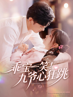乖宝一笑!九爷心狂跳(66集) 乖宝一笑!九爷心狂跳(66集)免费短剧合集