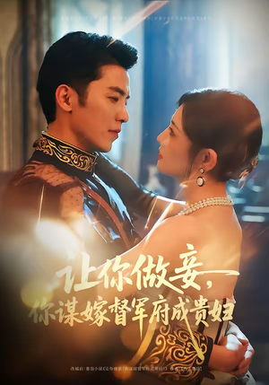 让你做妾,你谋嫁督军府成贵妇(63集) 让你做妾,你谋嫁督军府成贵妇(63集)短剧免费分享