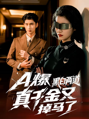A爆黑白两道真千金又掉马了（60集）甜宠短剧追到爽