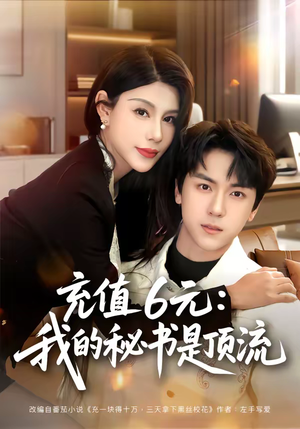 充值6元:我的秘书是顶流(80集) 充值6元:我的秘书是顶流(80集)夸克在线观看