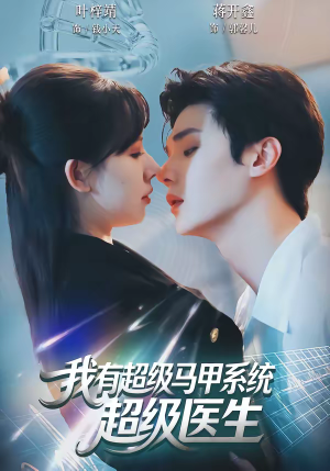 我有超级马甲系统:超级医生(71集) 我有超级马甲系统:超级医生(71集)免费短剧大全