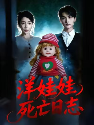 洋娃娃死亡日志（60集）女主角是谁