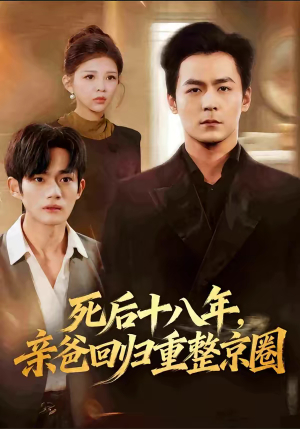 死后十八年,亲爸回归重整京圈(59集) 死后十八年,亲爸回归重整京圈(59集)短剧全集免费