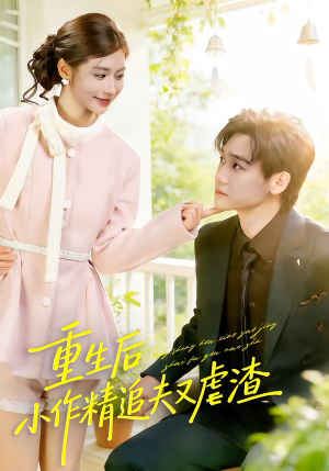 重生后,小撩精追夫又虐渣(80集) 重生后,小撩精追夫又虐渣(80集)网盘在线观看