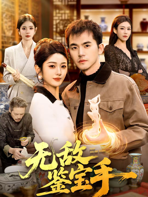 无敌鉴宝手(109集) 无敌鉴宝手(109集)爆款短剧追不停