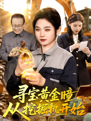 寻宝黄金瞳,从挖掘机开始(102集) 寻宝黄金瞳,从挖掘机开始(102集)番茄短剧看全集