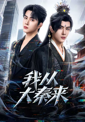 我从大秦来(59集) 我从大秦来(59集)短剧更新抢先看