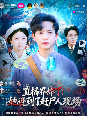 直播界炸了：她连到了赶尸人现场（80集）红果短剧看全集