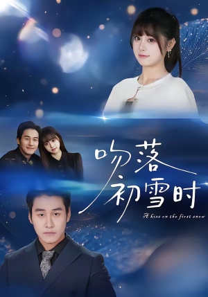 吻落初雪时(80集) 吻落初雪时(80集)在哪看免费