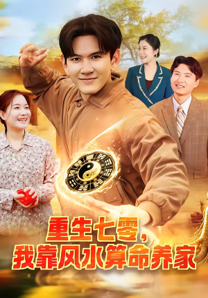 重生七零,我靠风水算命养家(102集) 重生七零,我靠风水算命养家(102集)零花钱看整部剧