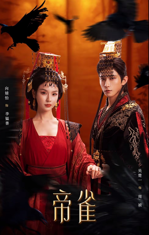 帝雀(80集) 帝雀(80集)热门短剧推广