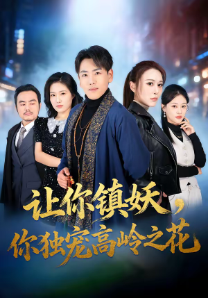 让你镇妖，你独宠高岭之花（68集）短剧