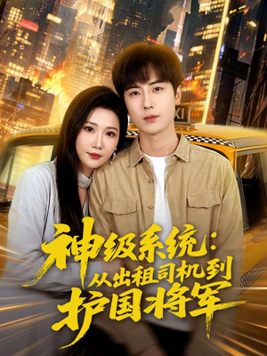 神级系统:从出租司机到护国将军(80集) 神级系统:从出租司机到护国将军(80集)短剧免费看全集