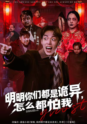 明明你们都是诡异，怎么都怕我（78集）短剧每日分享