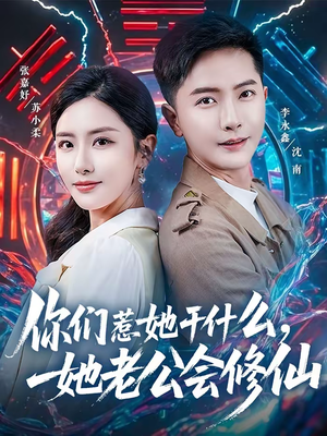 你们惹她干什么,她老公会修仙(75集) 你们惹她干什么,她老公会修仙(75集)免费短剧大全