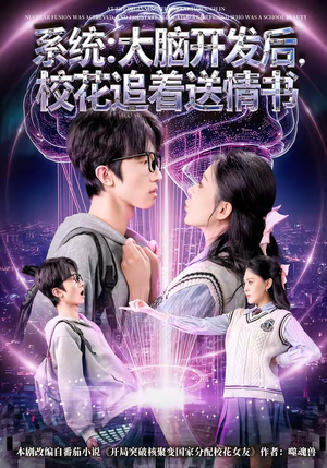 系统大脑开发后校花追着送情书(69集) 系统大脑开发后校花追着送情书(69集)上热门短剧