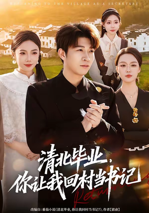 清北毕业,你让我回村当书记(73集) 清北毕业,你让我回村当书记(73集)免费观看