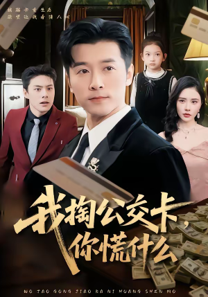 我掏公交卡,你慌什么(75集) 我掏公交卡,你慌什么(75集)精彩短剧看全集