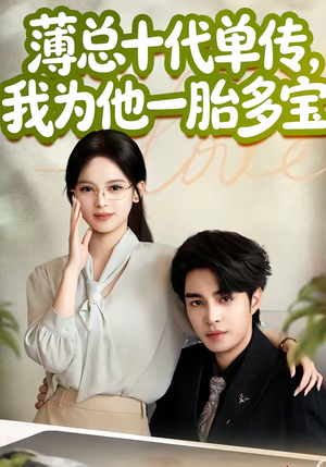 薄总十代单传，我为他一胎多宝（66集）在线看到大结局