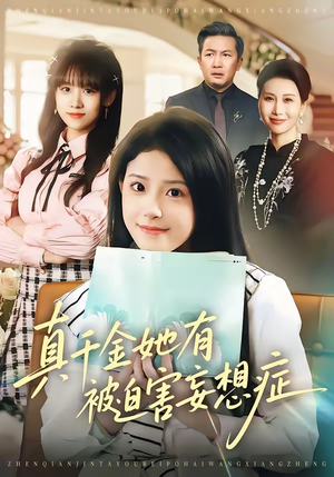 真千金她有被迫害妄想症（61集）无需充值尽情看