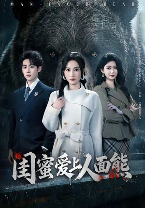 闺蜜爱上人面熊（51集）好看上头短剧