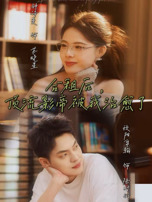 合租后，顶流影帝被我治愈了（31集）短剧太好看了