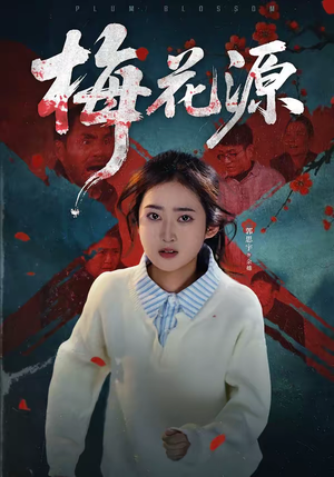 梅花源（35集）免费短剧大全
