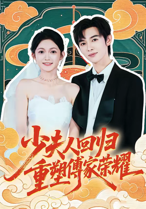 少夫人回归，重塑傅家荣耀（46集）短剧在线更新