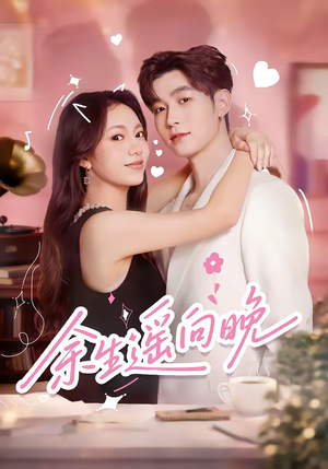 余生遥向晚(68集) 余生遥向晚(68集)在线看