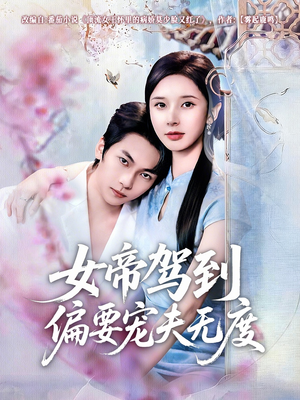 女帝驾到偏要宠夫无度（60集）热门短剧抢先